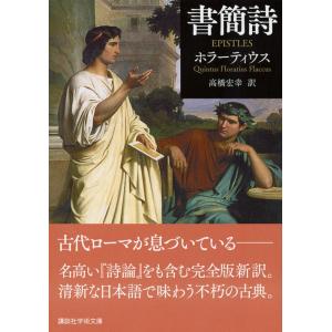 ホラーティウス 書簡詩 Bookの詳細画像1