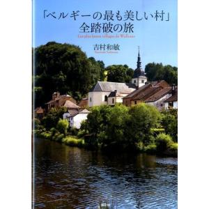 吉村和敏 「ベルギーの最も美しい村」全踏破の旅 Book