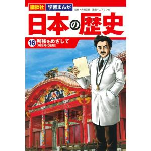 山下てつお 日本の歴史 16 講談社学習まんが Book