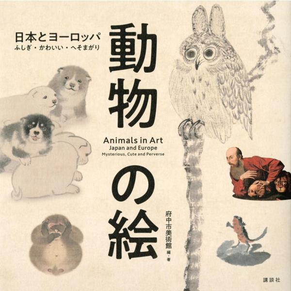 府中市美術館 動物の絵 日本とヨーロッパ ふしぎ・かわいい・へそまがり Book