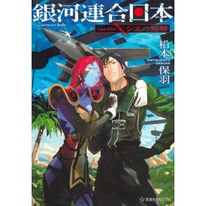 松本保羽 銀河連合日本Age afterシエの帰郷 星海社FICTIONS マ 2-14 Book