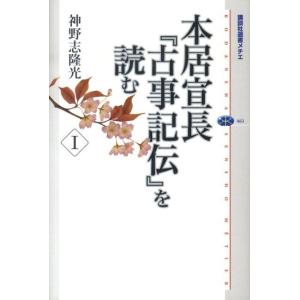 神野志隆光 本居宣長『古事記伝』を読む 1 Book