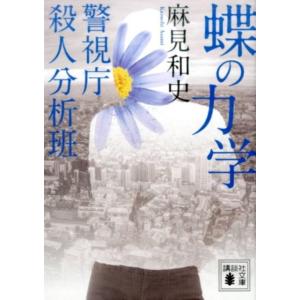 麻見和史 蝶の力学 講談社文庫 あ 125-7 警視庁殺人分析班 Book