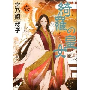 宮乃崎桜子 綺羅の皇女(1) Book 講談社文庫の本の商品画像