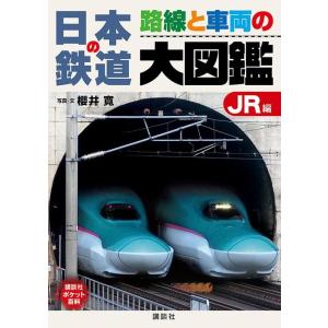 櫻井寛 日本の鉄道路線と車両の大図鑑 JR編 講談社ポケット百科シリーズ Book