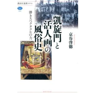 京谷啓徳 凱旋門と活人画の風俗史 儚きスぺクタルの力 講談社選書メチエ 660 Book