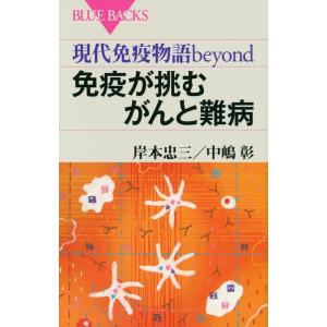 岸本忠三 現代免疫物語beyond 免疫が挑むがんと難病 Book