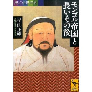 杉山正明 興亡の世界史 モンゴル帝国と長いその後 Book
