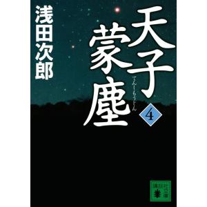浅田次郎 天子蒙塵 4 Book