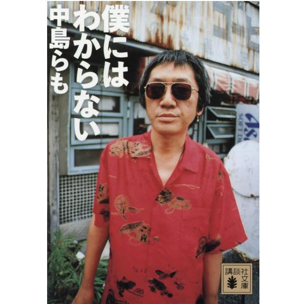 中島らも 僕にはわからない Book