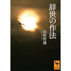 山折哲雄 辞世の作法 Book