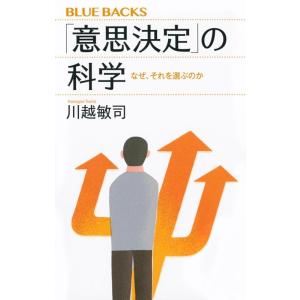 川越敏司 「意思決定」の科学 なぜ、それを選ぶのか ブルーバックス 2151 Book