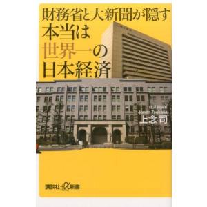 上念司 財務省と大新聞が隠す本当は世界一の日本経済 講談社+α新書 744-1C Book