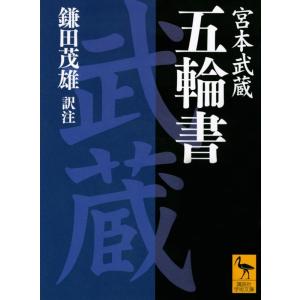 鎌田茂雄 五輪書 Book 講談社学術文庫の本の商品画像