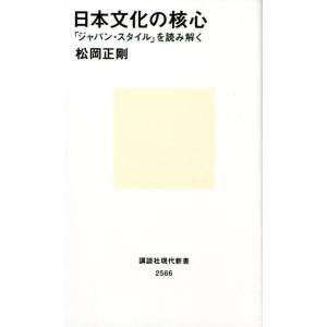 松岡正剛 日本文化の核心 「ジャパン・スタイル」を読み解く Book