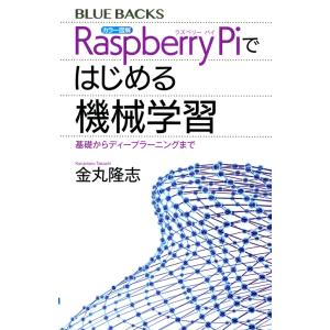 金丸隆志 カラー図解 Raspberry Piではじめる機械学習 基礎からディープラーニングまで B...