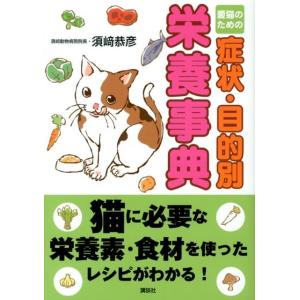 須崎恭彦 愛猫のための症状・目的別栄養事典 Book