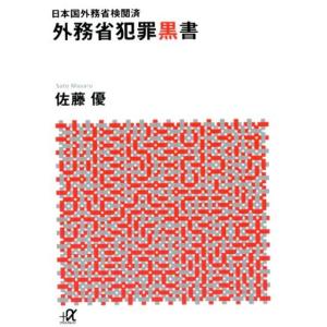 佐藤優 外務省犯罪黒書 日本国外務省検閲済 講談社+アルファ文庫 G 185-5 Book