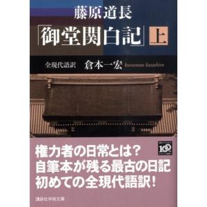 倉本一宏 藤原道長 「御堂関白記」 (上) 全現代語訳 Book