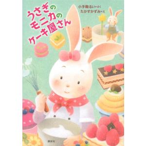 小手鞠るい うさぎのモニカのケーキ屋さん Book