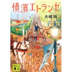 大崎梢 横濱エトランゼ 講談社文庫 お 130-1 Book