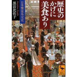 黒岩比佐子 歴史のかげに美食あり 日本饗宴外交史 Book