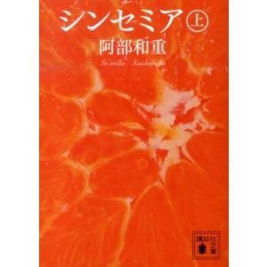 阿部和重 シンセミア 上 講談社文庫 あ 86-6 Book