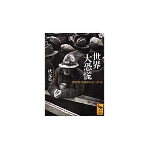 秋元英一 世界大恐慌 1929年に何がおこったか Book