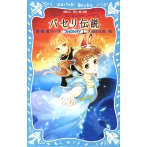 倉橋燿子 パセリ伝説 memory7 水の国の少女 講談社青い鳥文庫 180-40 Book