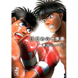 森川ジョージ はじめの一歩(8) Book