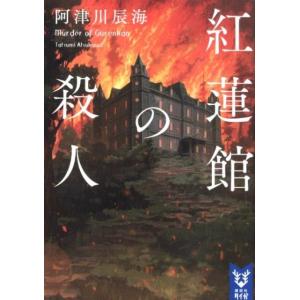 阿津川辰海 紅蓮館の殺人 Book