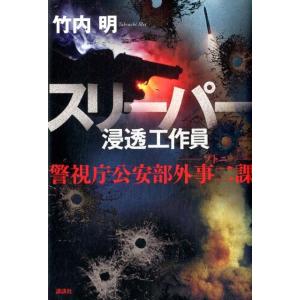 竹内明 スリーパー浸透工作員 警視庁公安部外事二課(ソトニ) Book