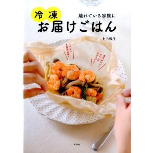 上田淳子 離れている家族に冷凍お届けごはん 講談社のお料理BOOK Book