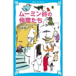 講談社文庫 ムーミン全集 講談社文庫（全9巻BOXセット） （新版