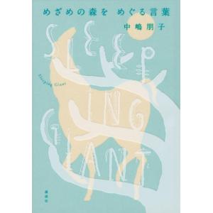中嶋朋子 めざめの森をめぐる言葉 Sleeping Giant Book