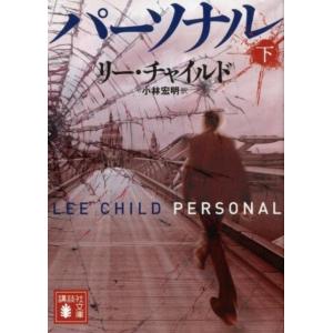 リー・チャイルド パーソナル(下) Book