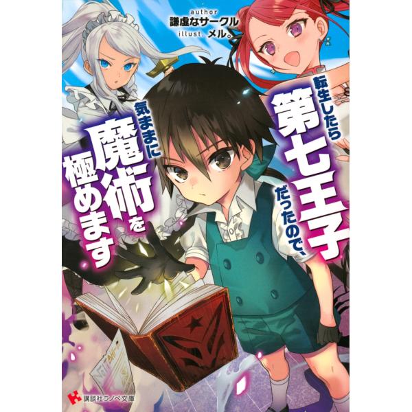 謙虚なサークル 転生したら第七王子だったので、気ままに魔術を極めます Book
