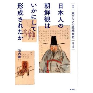池内敏 叢書東アジアの近現代史 第3巻 Book
