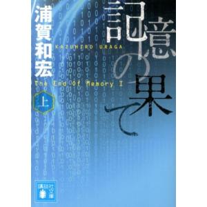浦賀和宏 記憶の果て 上 講談社文庫 う 47-3 Book