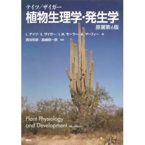 リンカーン・テイツ テイツ/ザイガー 植物生理学・発生学 原著第6版 Book