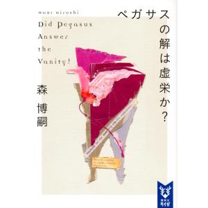 森博嗣 ペガサスの解は虚栄か? Did Pegasus Answer the Vanity? Boo...