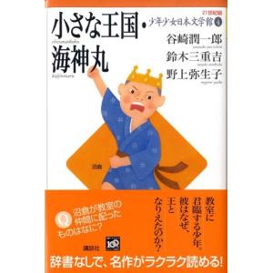 谷崎潤一郎 少年少女日本文学館 4 21世紀版 Book