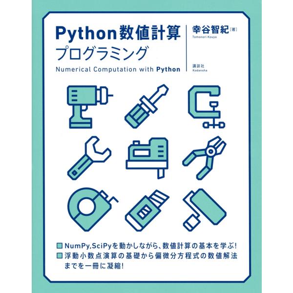 幸谷智紀 Python数値計算プログラミング Book