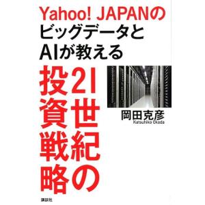 岡田克彦 Yahoo!JAPANのビッグデータとAIが教える21世紀の投資戦略 Book