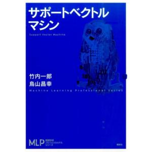 竹内一郎 サポートベクトルマシン 機械学習プロフェッショナルシリーズ Book