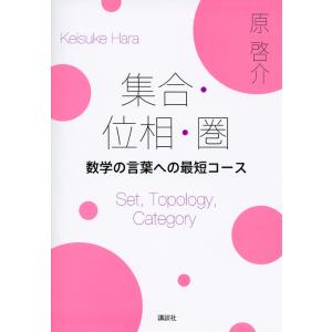 原啓介 集合・位相・圏 数学の言葉への最短コース Book