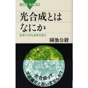 園池公毅 光合成とはなにか 生命システムを支える力 ブルーバックス 1612 Book