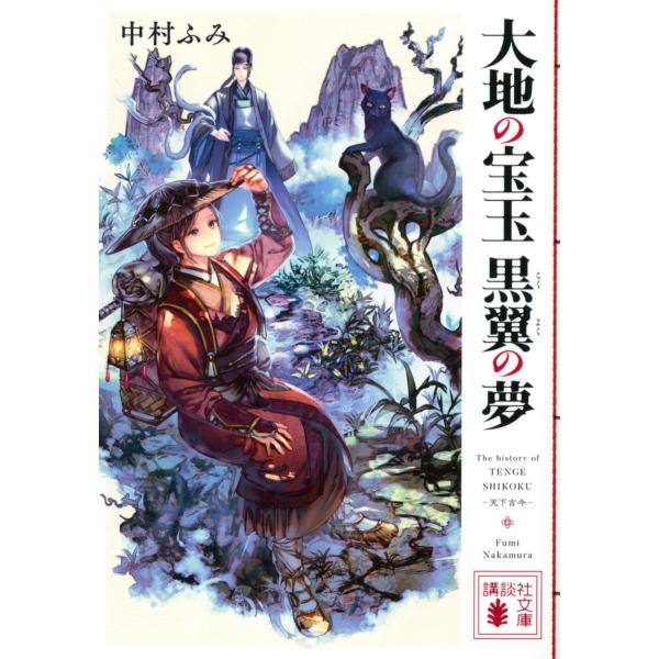 中村ふみ 大地の宝玉 黒翼の夢 Book