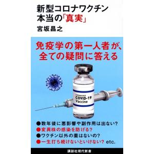 宮坂昌之 新型コロナワクチン本当の「真実」 講談社現代新書 2631 Book