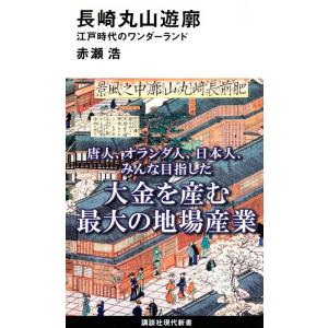 赤瀬浩 長崎丸山遊郭 江戸時代のワンダーランド 講談社現代新書 2630 Book